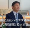 鈴木社長インタビュー動画のご紹介　【千葉県千葉市緑区おゆみ野・屋根外壁塗装】